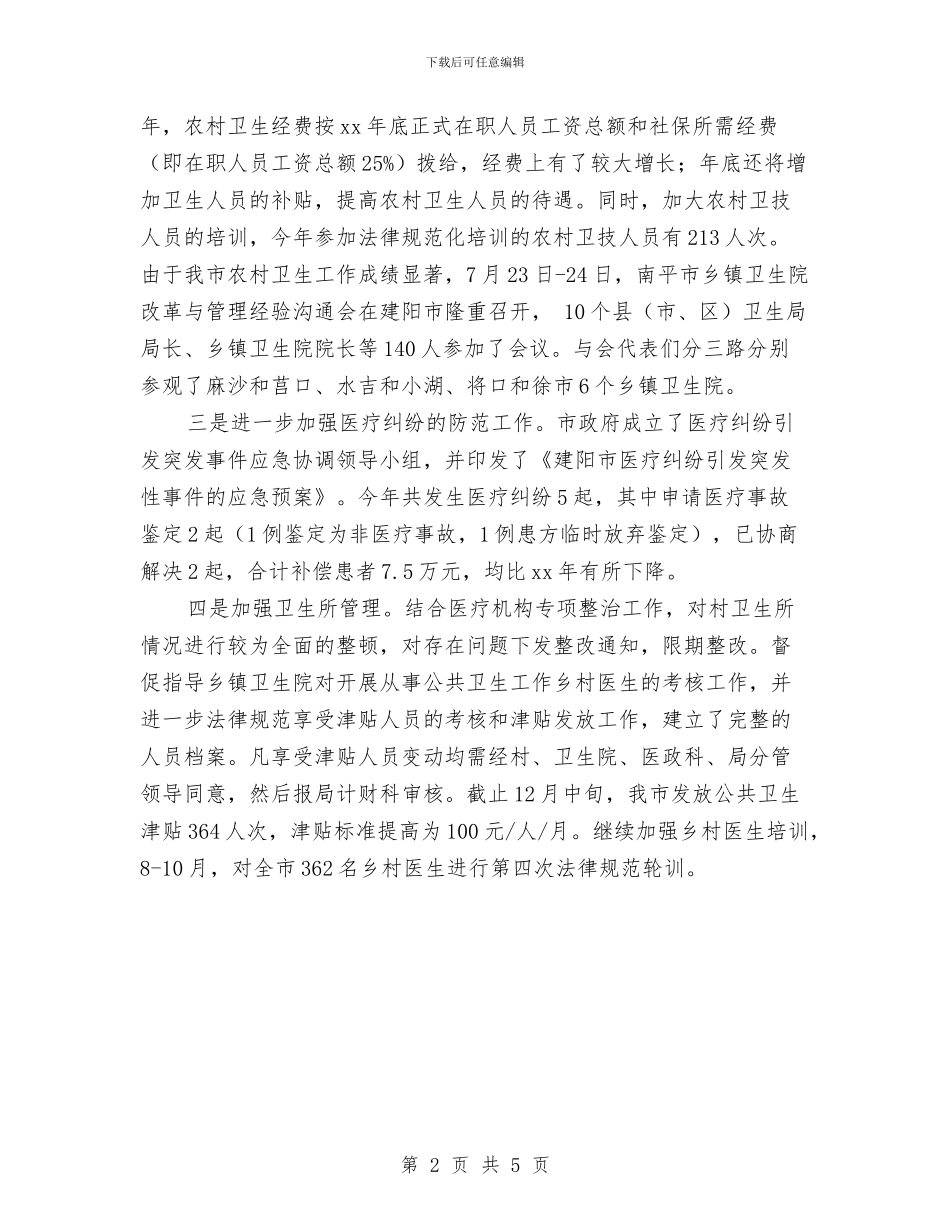 卫生院信访工作年度小结与卫生院医德医风教育年终总结汇编_第2页