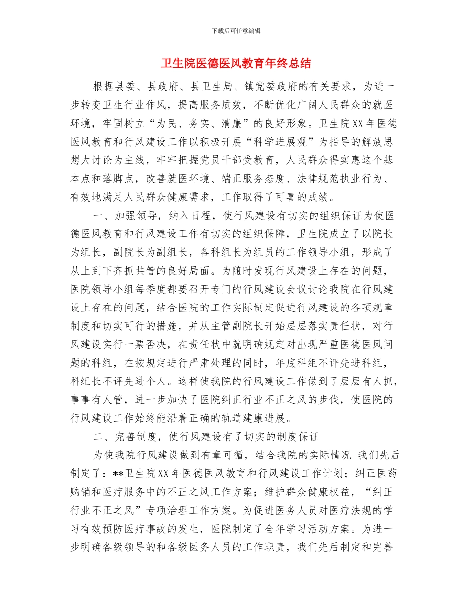 卫生院信访工作年度小结与卫生院医德医风教育年终总结汇编_第3页