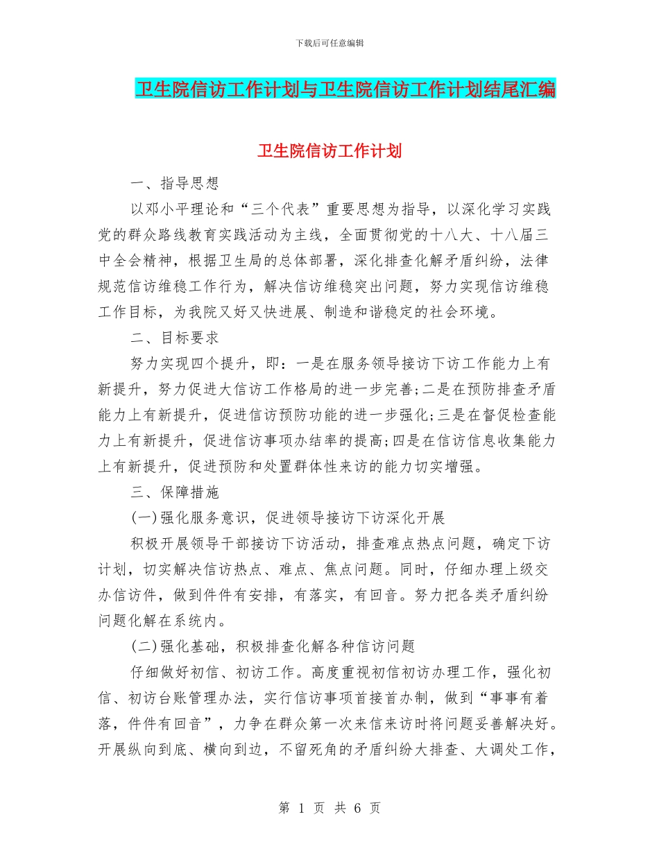 卫生院信访工作计划与卫生院信访工作计划结尾汇编_第1页