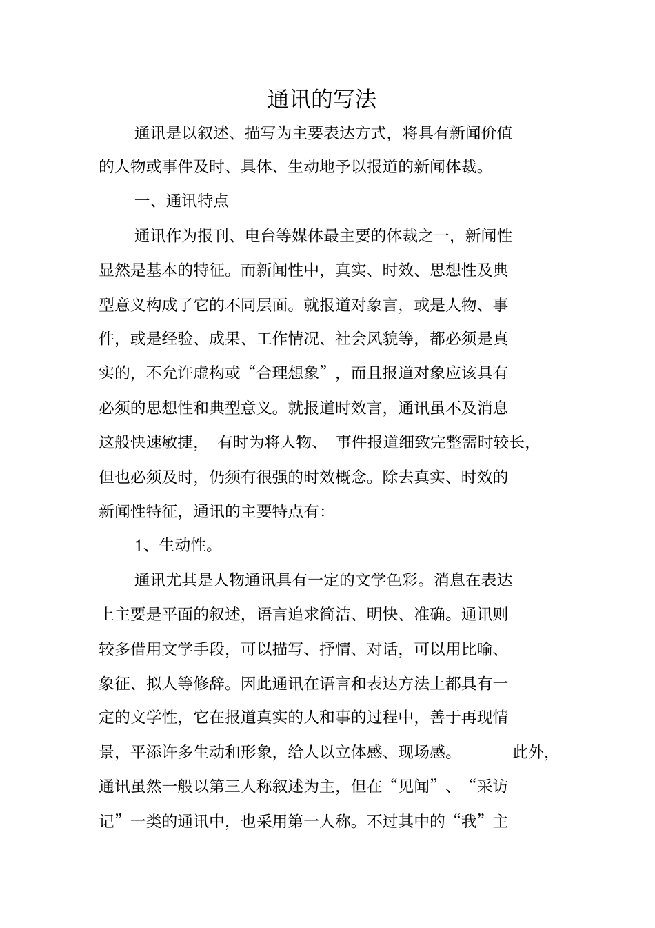 写作指导：通讯的写法_第1页