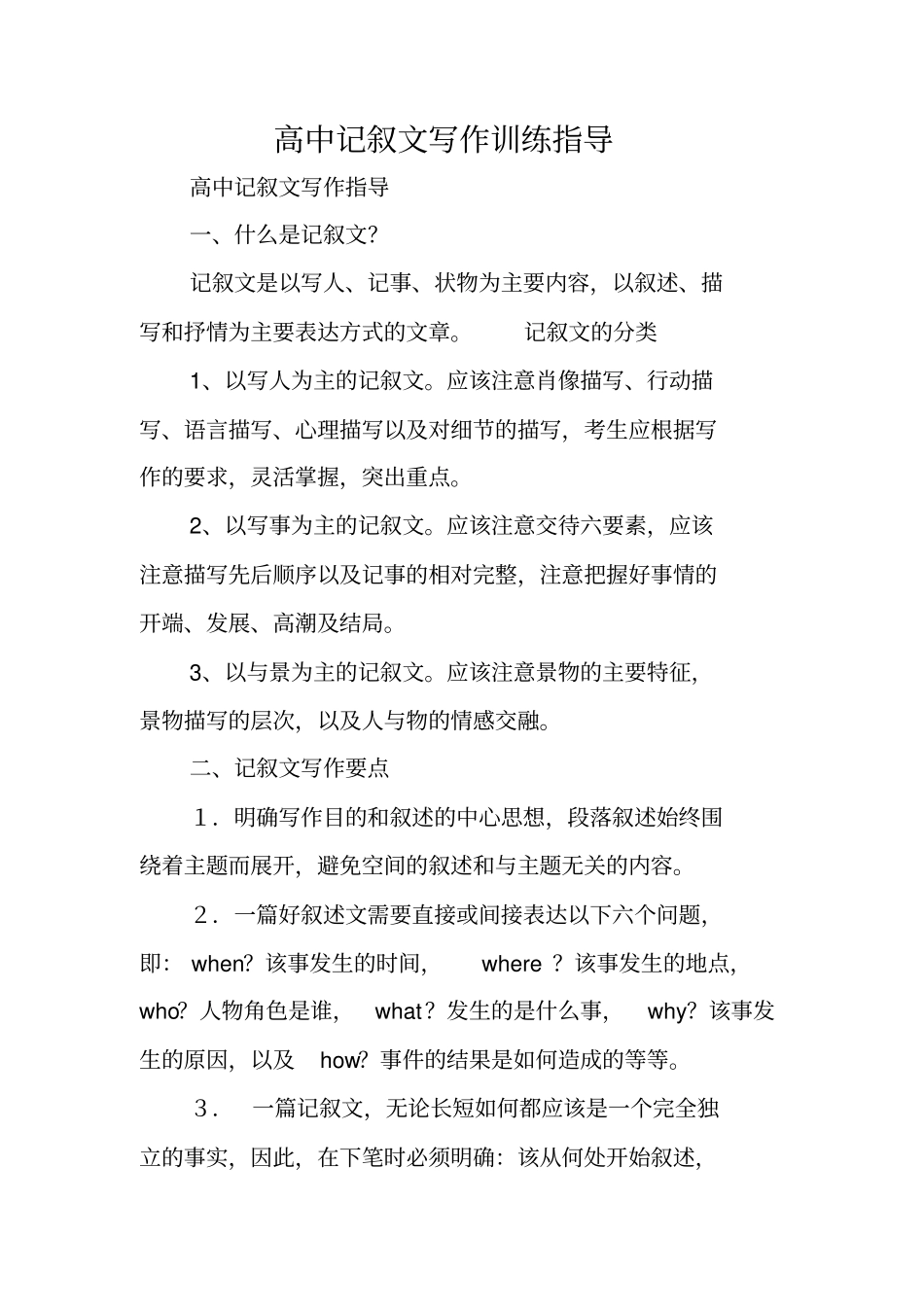 写作指导：高中记叙文写作训练指导_第1页