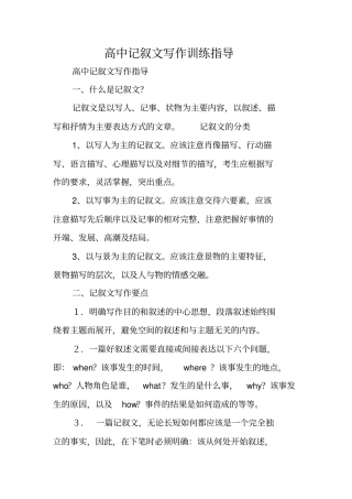 写作指导：高中记叙文写作训练指导