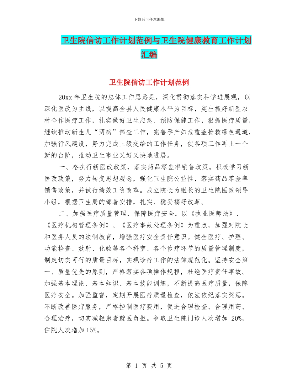 卫生院信访工作计划范例与卫生院健康教育工作计划汇编_第1页