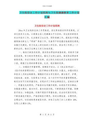 卫生院信访工作计划范例与卫生院健康教育工作计划汇编