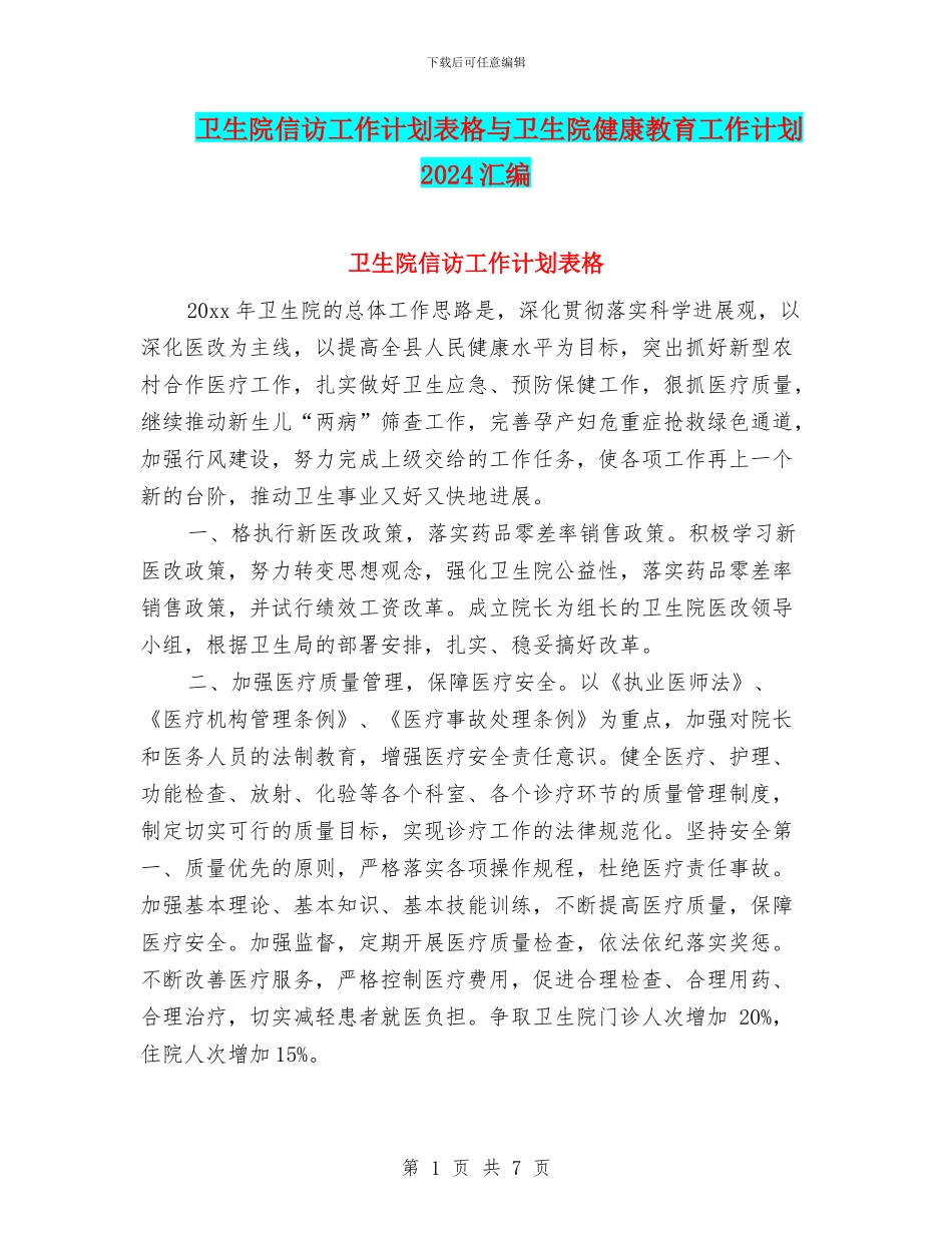 卫生院信访工作计划表格与卫生院健康教育工作计划2024汇编_第1页