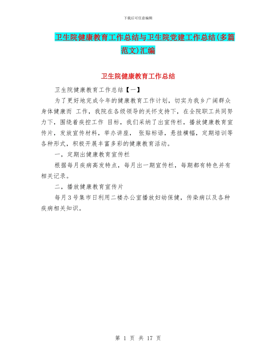 卫生院健康教育工作总结与卫生院党建工作总结(多篇范文)汇编_第1页