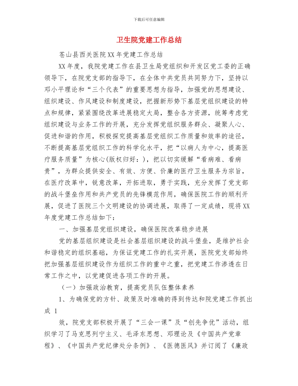 卫生院健康教育工作总结与卫生院党建工作总结(多篇范文)汇编_第2页