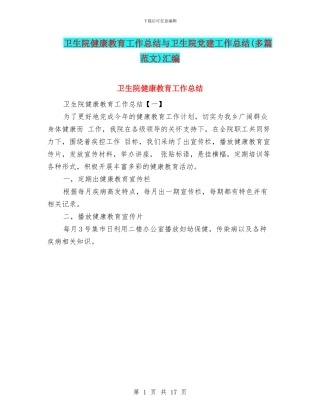 卫生院健康教育工作总结与卫生院党建工作总结(多篇范文)汇编