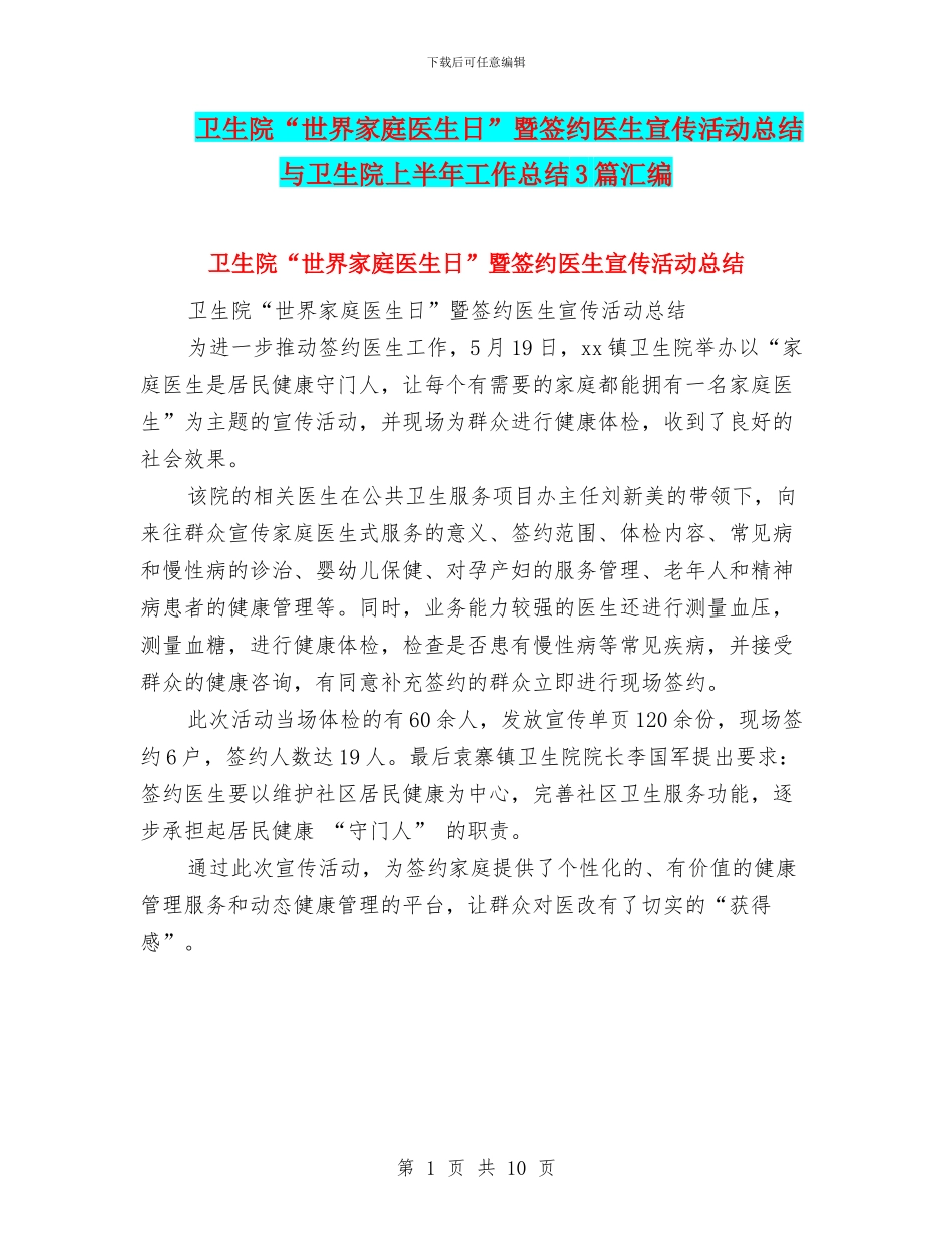 卫生院“世界家庭医生日”暨签约医生宣传活动总结与卫生院上半年工作总结3篇汇编_第1页