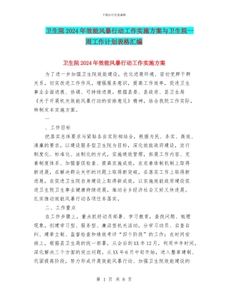 卫生院2024年效能风暴行动工作实施方案与卫生院一周工作计划表格汇编