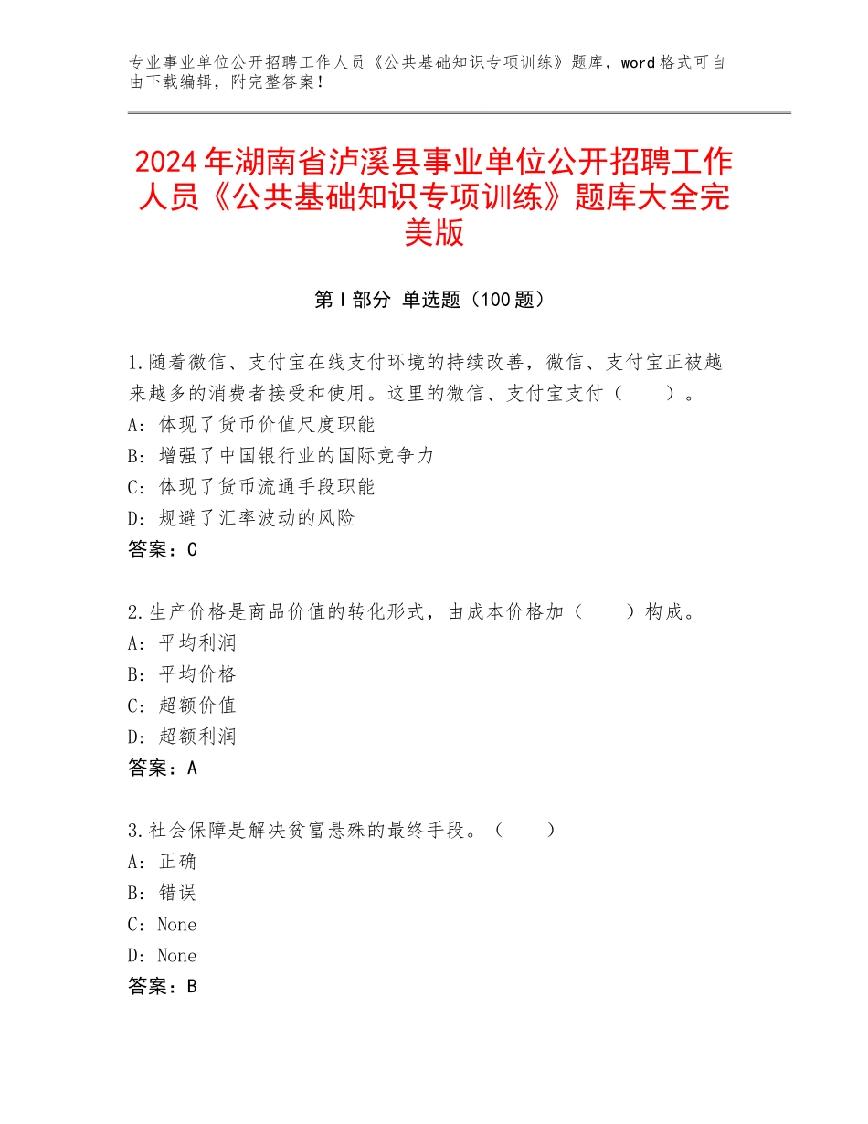2024年湖南省泸溪县事业单位公开招聘工作人员《公共基础知识专项训练》题库大全完美版_第1页