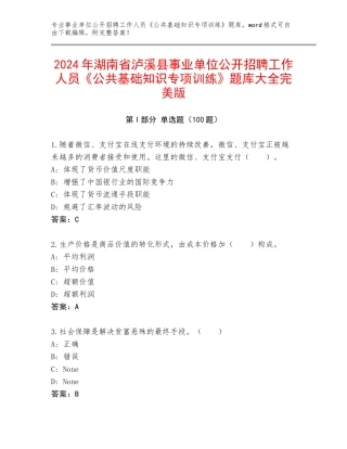 2024年湖南省泸溪县事业单位公开招聘工作人员《公共基础知识专项训练》题库大全完美版