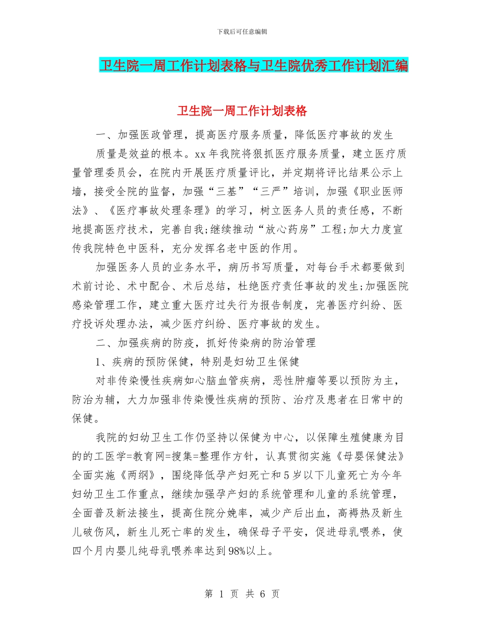 卫生院一周工作计划表格与卫生院优秀工作计划汇编_第1页