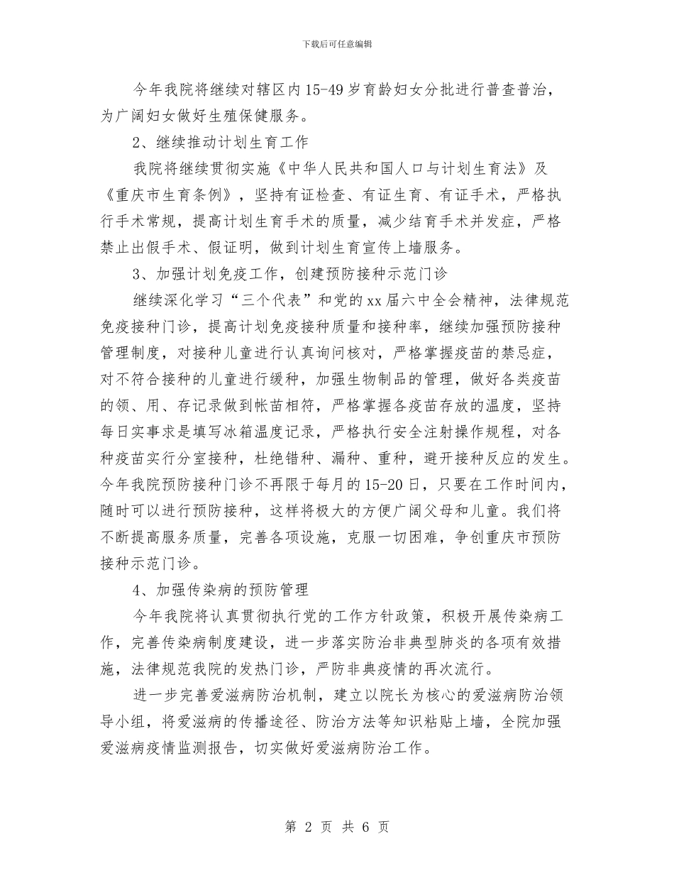 卫生院一周工作计划表格与卫生院优秀工作计划汇编_第2页