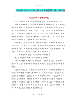 卫生院一周工作计划表格与卫生院优秀工作计划汇编