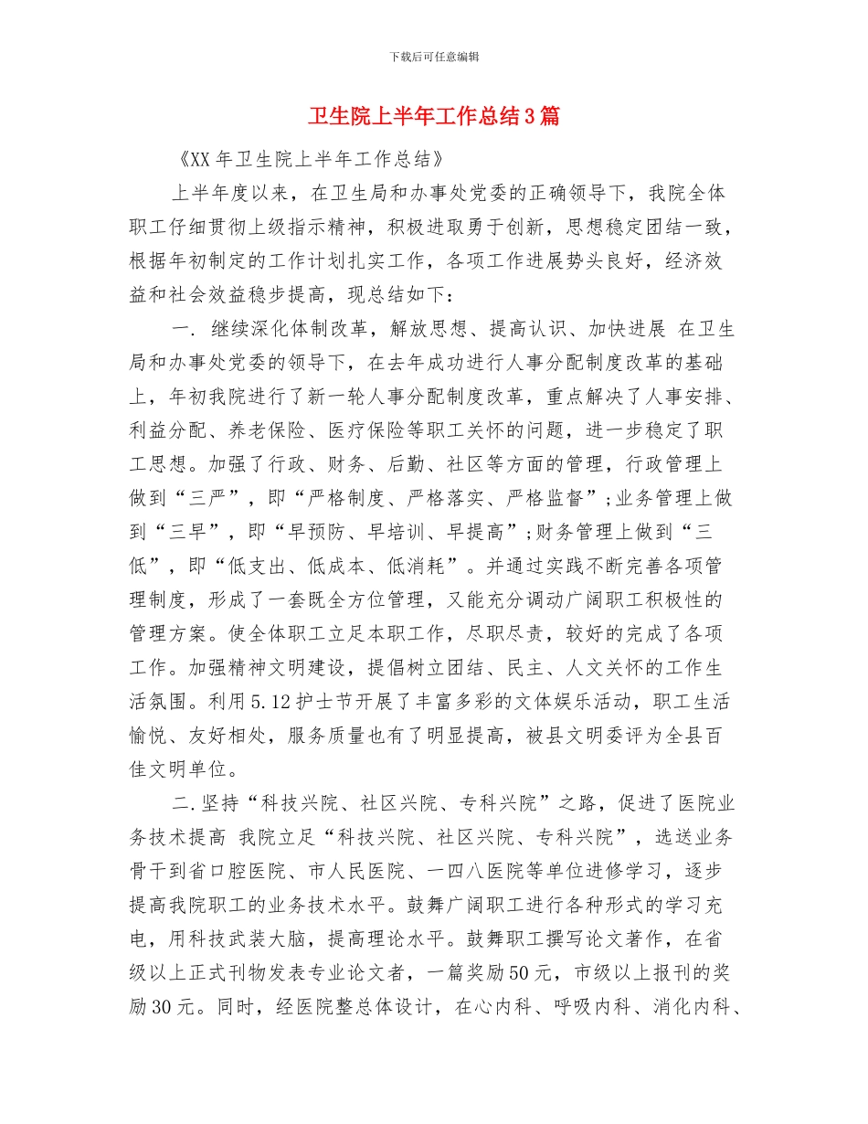 卫生院2024年终工作总结范文与卫生院上半年工作总结3篇汇编_第3页