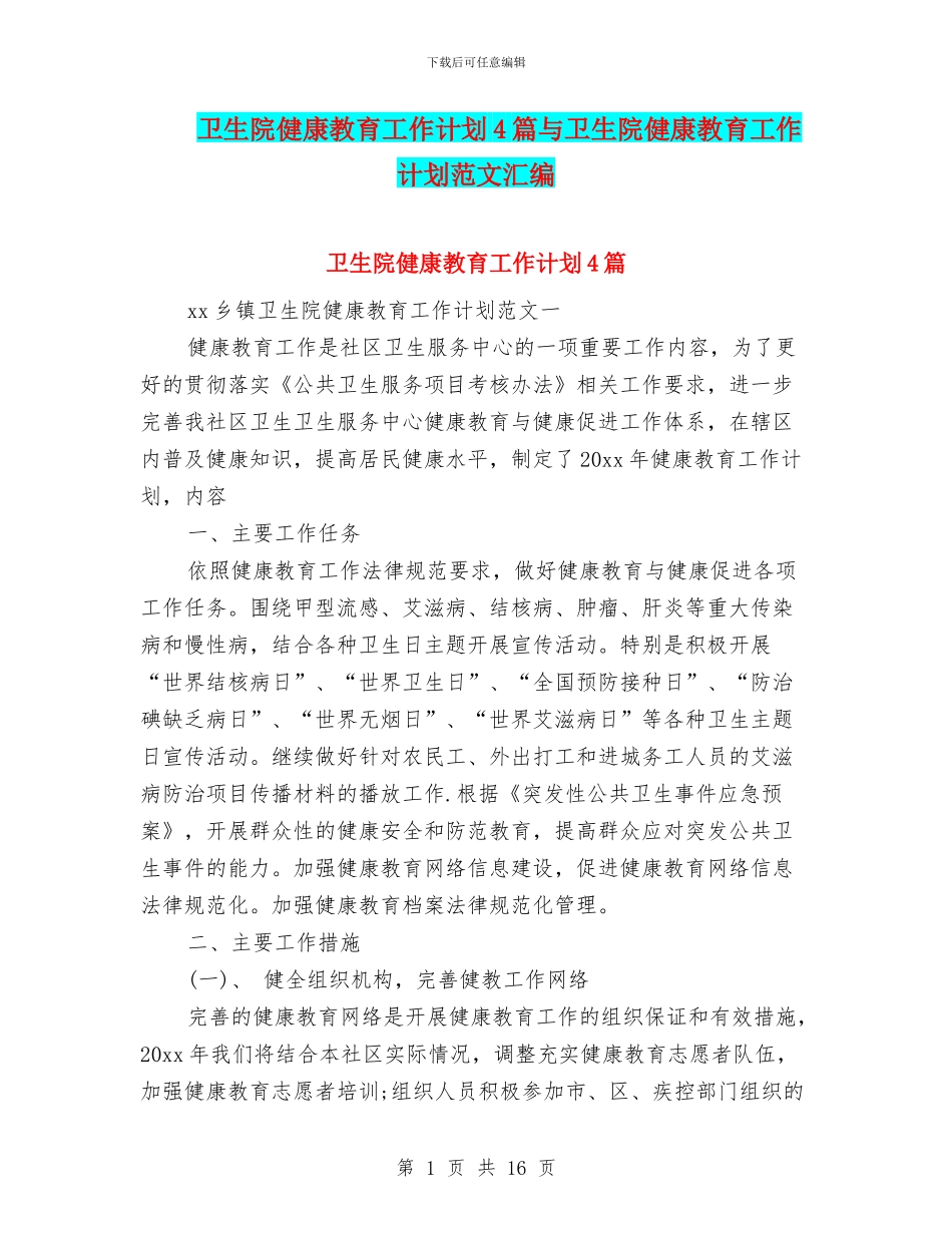 卫生院健康教育工作计划4篇与卫生院健康教育工作计划范文汇编_第1页