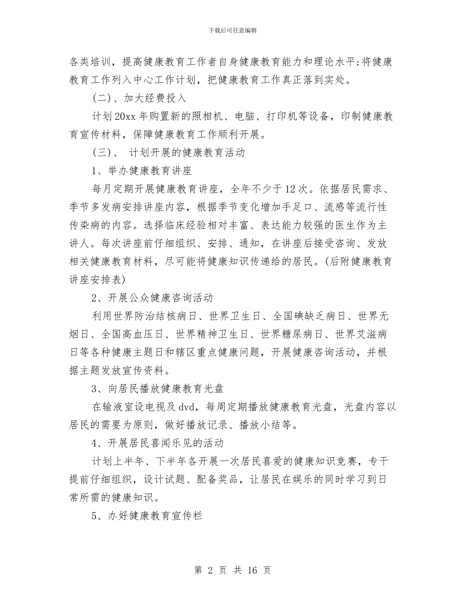 卫生院健康教育工作计划4篇与卫生院健康教育工作计划范文汇编_第2页
