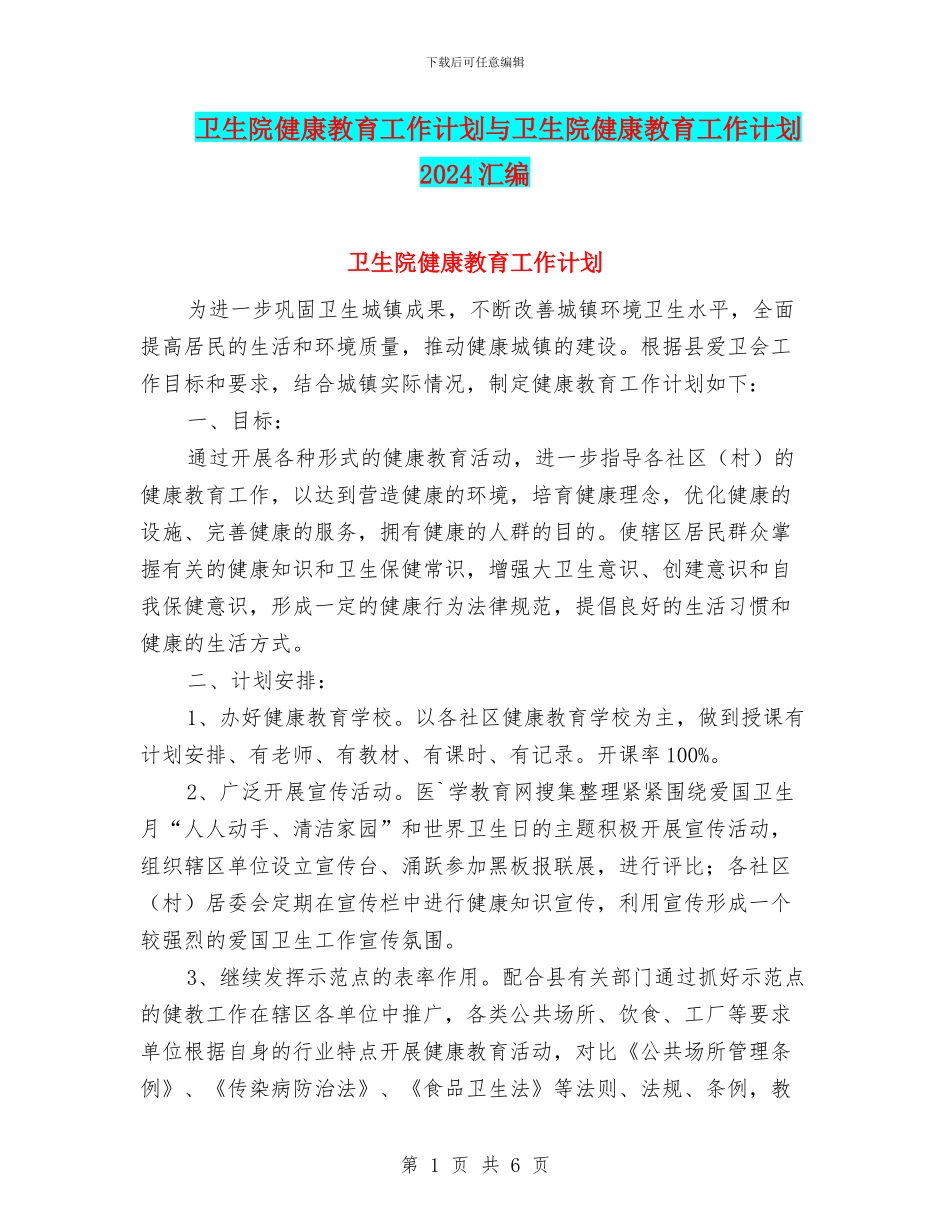 卫生院健康教育工作计划与卫生院健康教育工作计划2024汇编_第1页