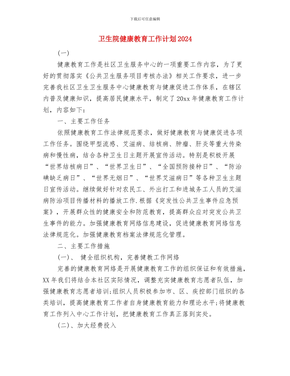 卫生院健康教育工作计划与卫生院健康教育工作计划2024汇编_第3页
