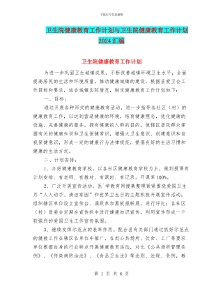 卫生院健康教育工作计划与卫生院健康教育工作计划2024汇编