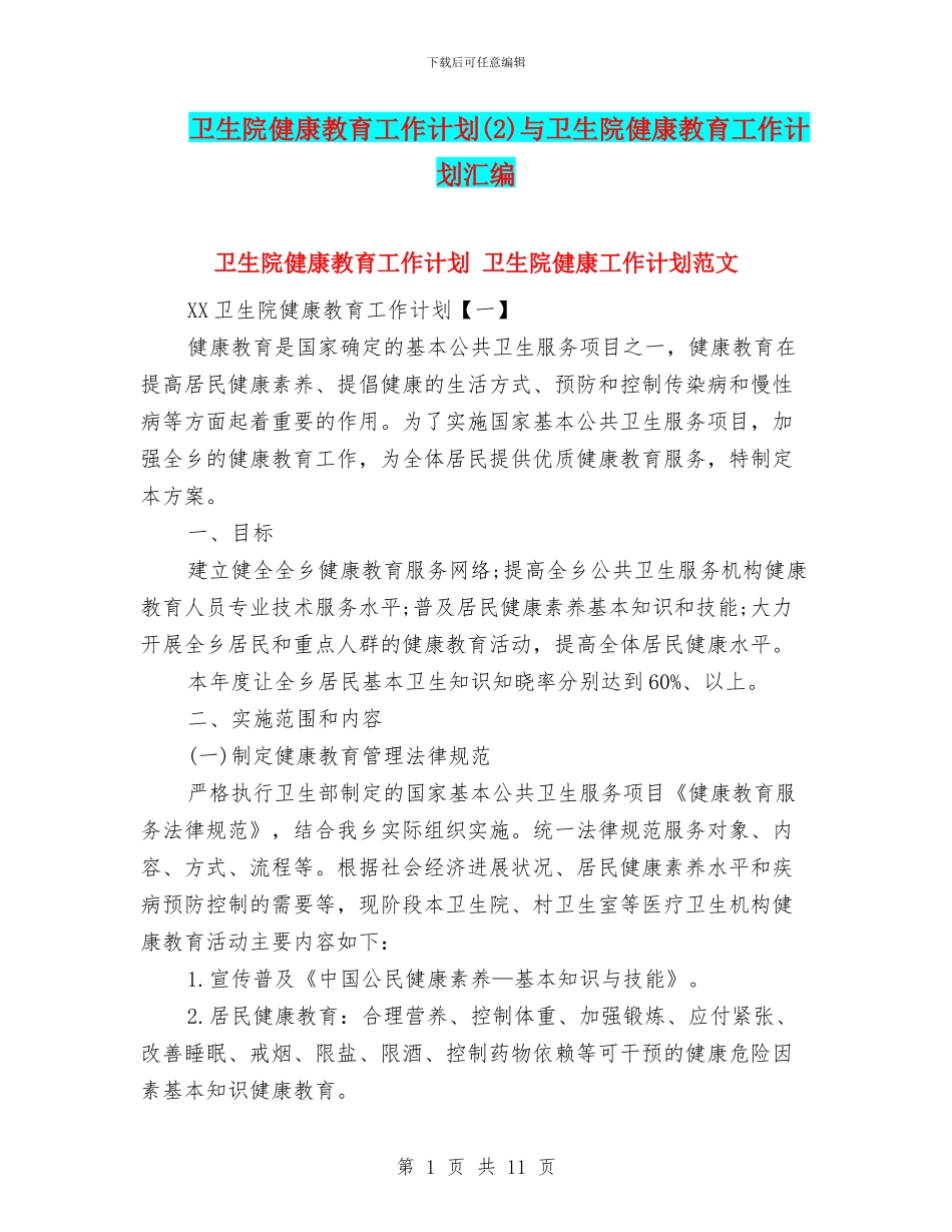 卫生院健康教育工作计划与卫生院健康教育工作计划汇编_第1页