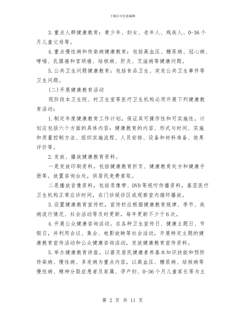 卫生院健康教育工作计划与卫生院健康教育工作计划汇编_第2页