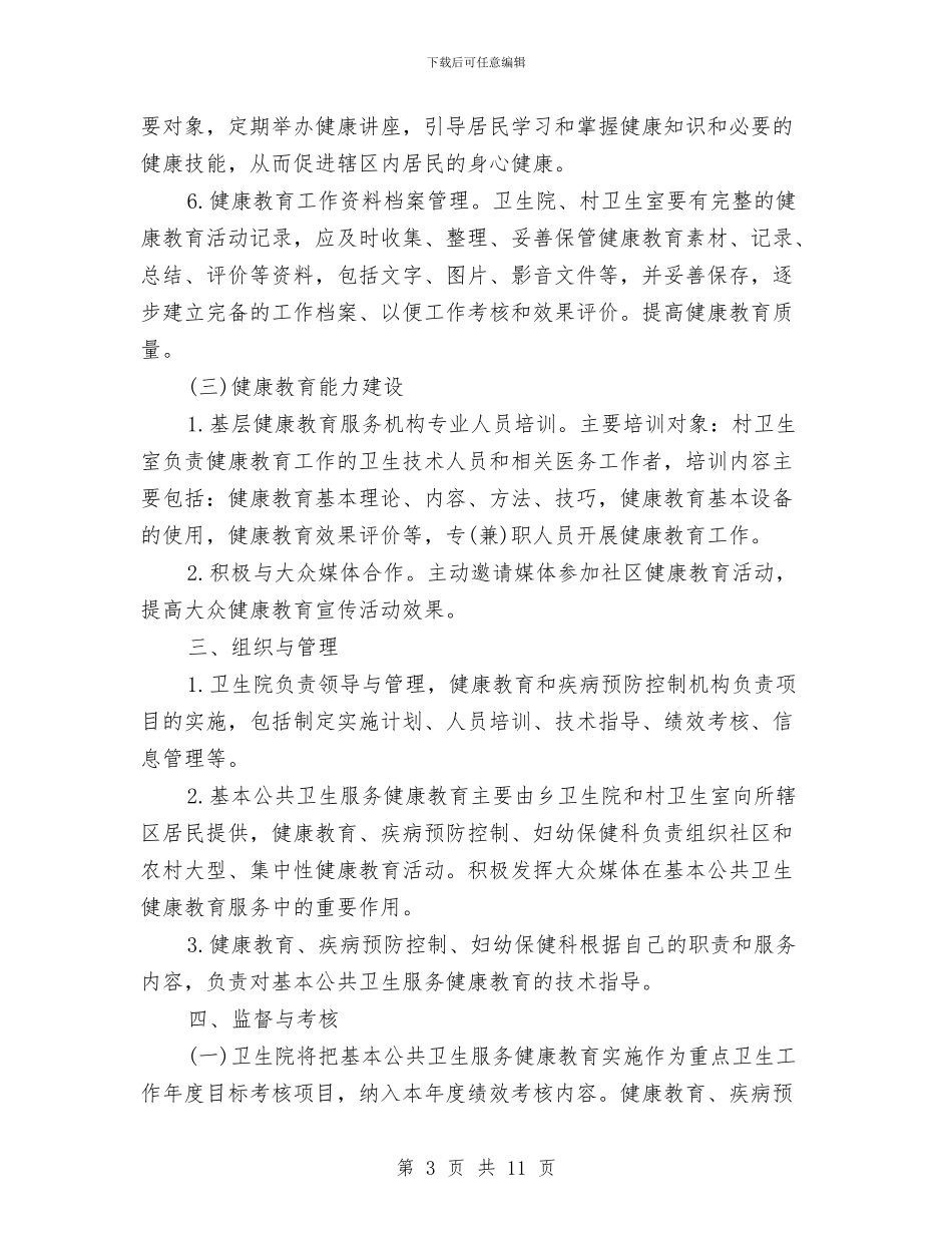 卫生院健康教育工作计划与卫生院健康教育工作计划汇编_第3页