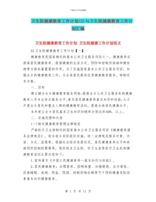 卫生院健康教育工作计划与卫生院健康教育工作计划汇编