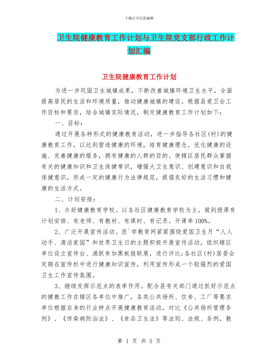 卫生院健康教育工作计划与卫生院党支部行政工作计划汇编_第1页