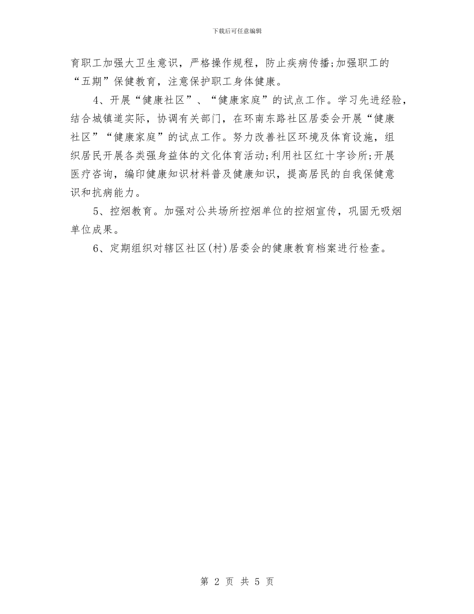 卫生院健康教育工作计划与卫生院党支部行政工作计划汇编_第2页