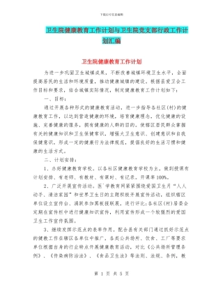 卫生院健康教育工作计划与卫生院党支部行政工作计划汇编