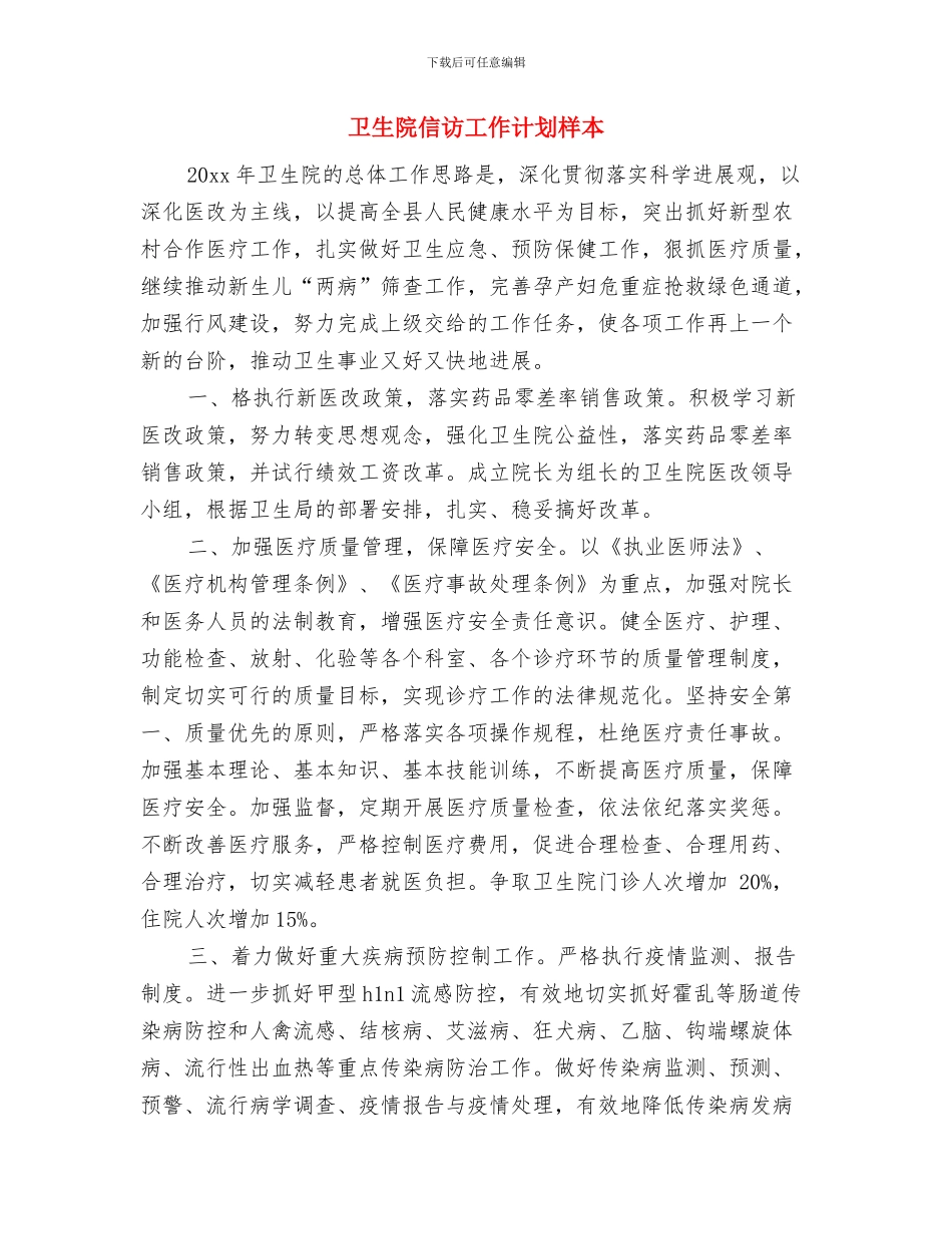 卫生院传染病防治工作计划与卫生院信访工作计划样本汇编_第3页