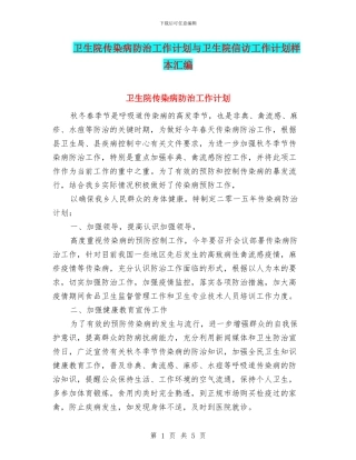 卫生院传染病防治工作计划与卫生院信访工作计划样本汇编