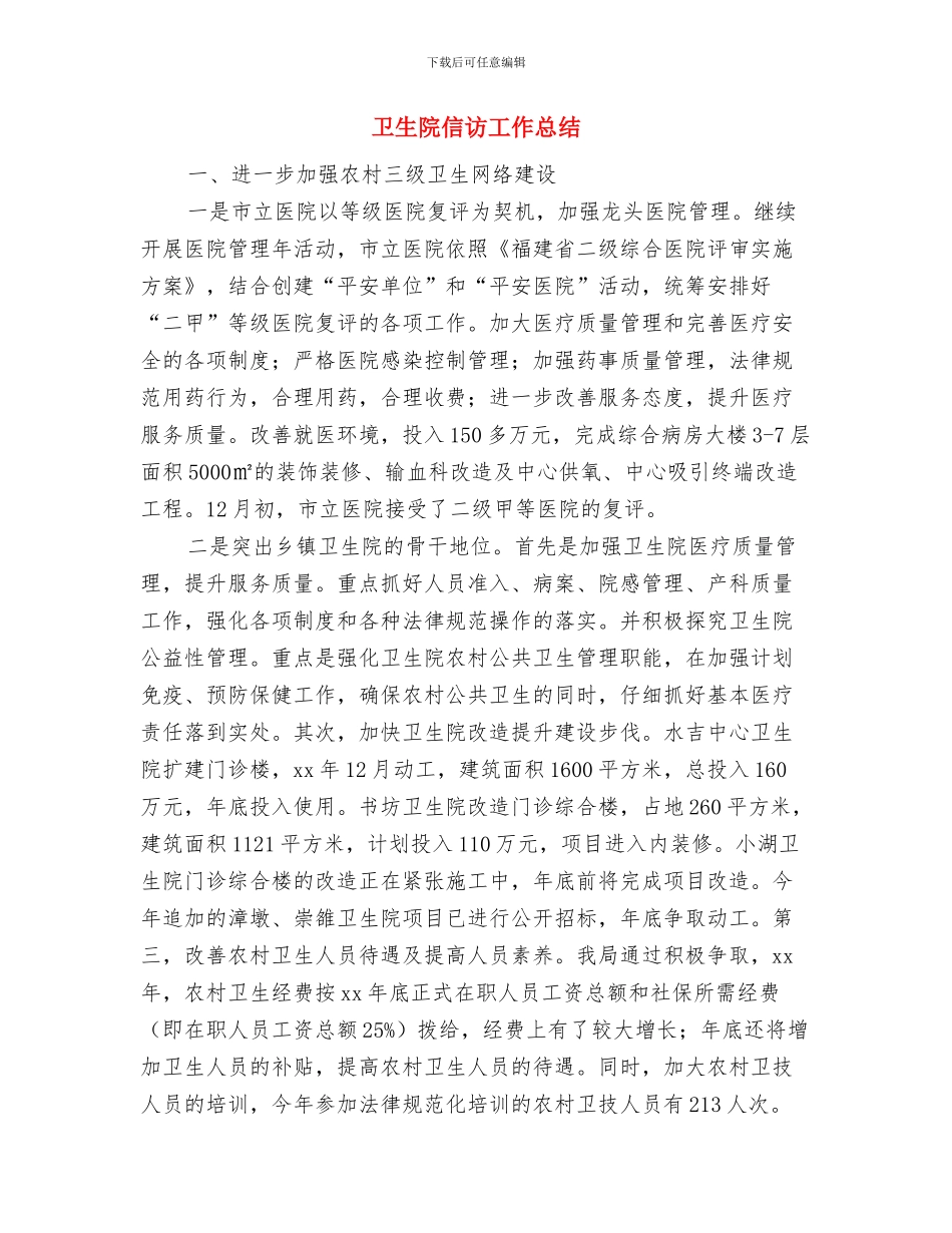 卫生院人员年度工作总结与卫生院信访工作总结汇编_第2页
