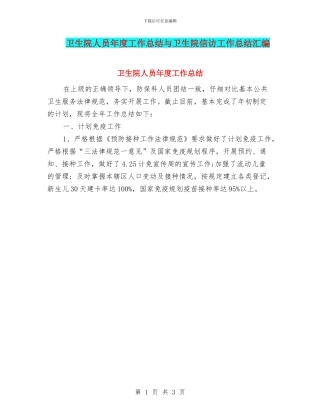卫生院人员年度工作总结与卫生院信访工作总结汇编