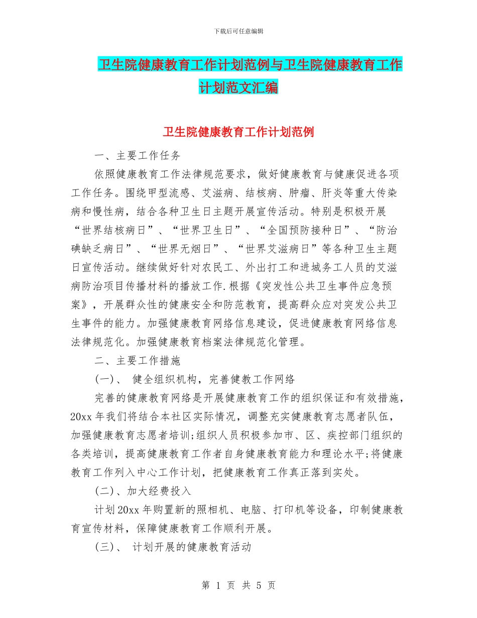 卫生院健康教育工作计划范例与卫生院健康教育工作计划范文汇编_第1页
