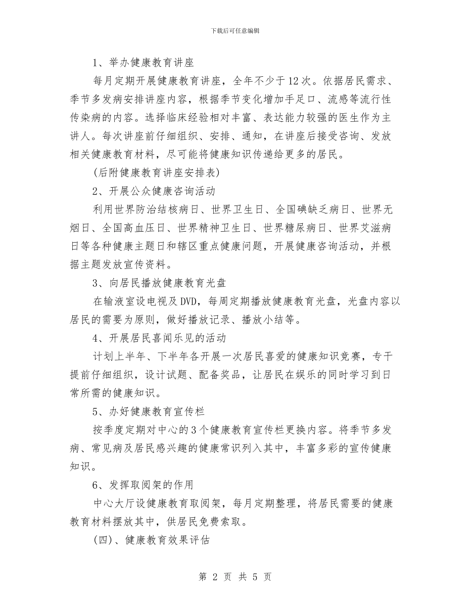 卫生院健康教育工作计划范例与卫生院健康教育工作计划范文汇编_第2页