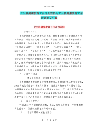 卫生院健康教育工作计划范例与卫生院健康教育工作计划范文汇编