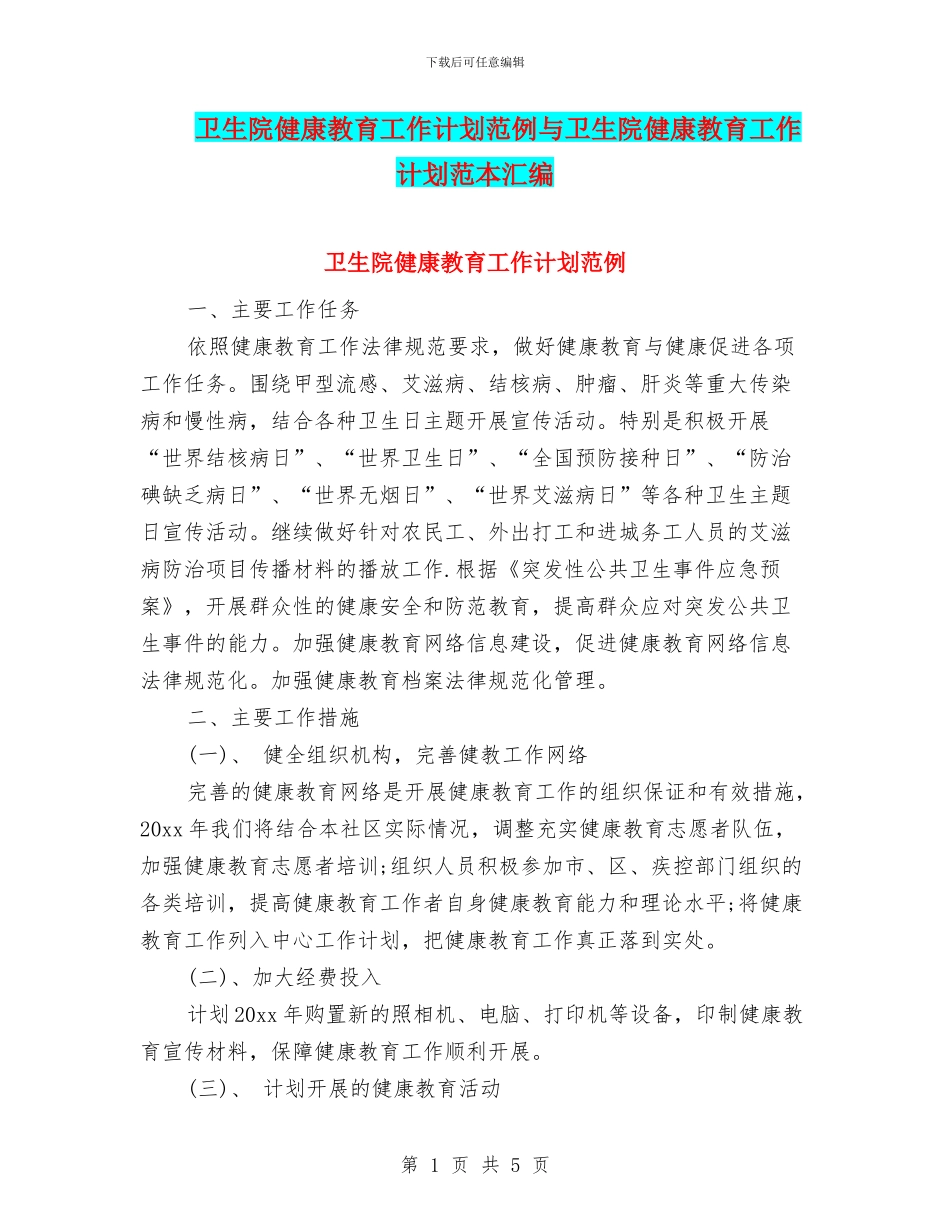 卫生院健康教育工作计划范例与卫生院健康教育工作计划范本汇编_第1页