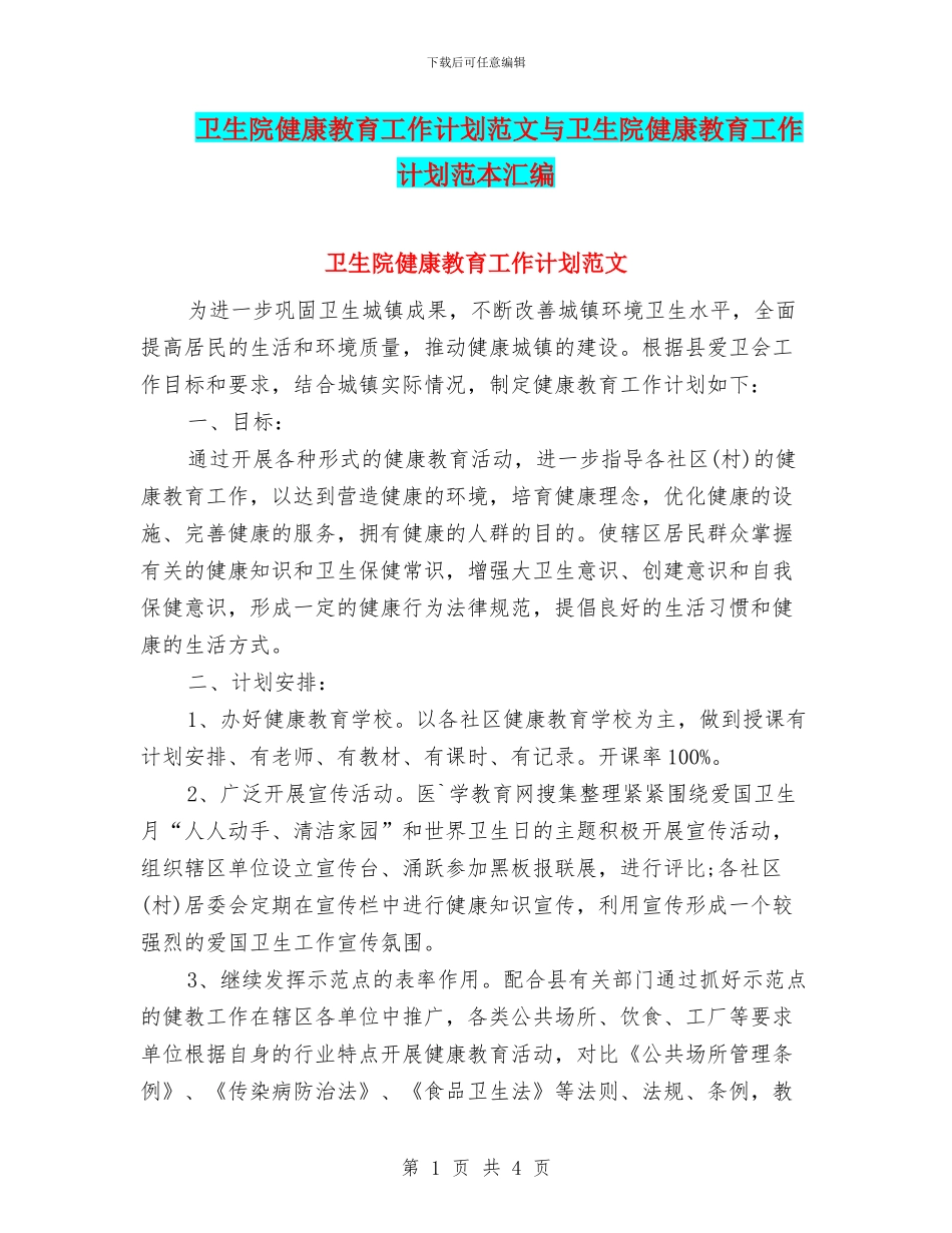卫生院健康教育工作计划范文与卫生院健康教育工作计划范本汇编_第1页