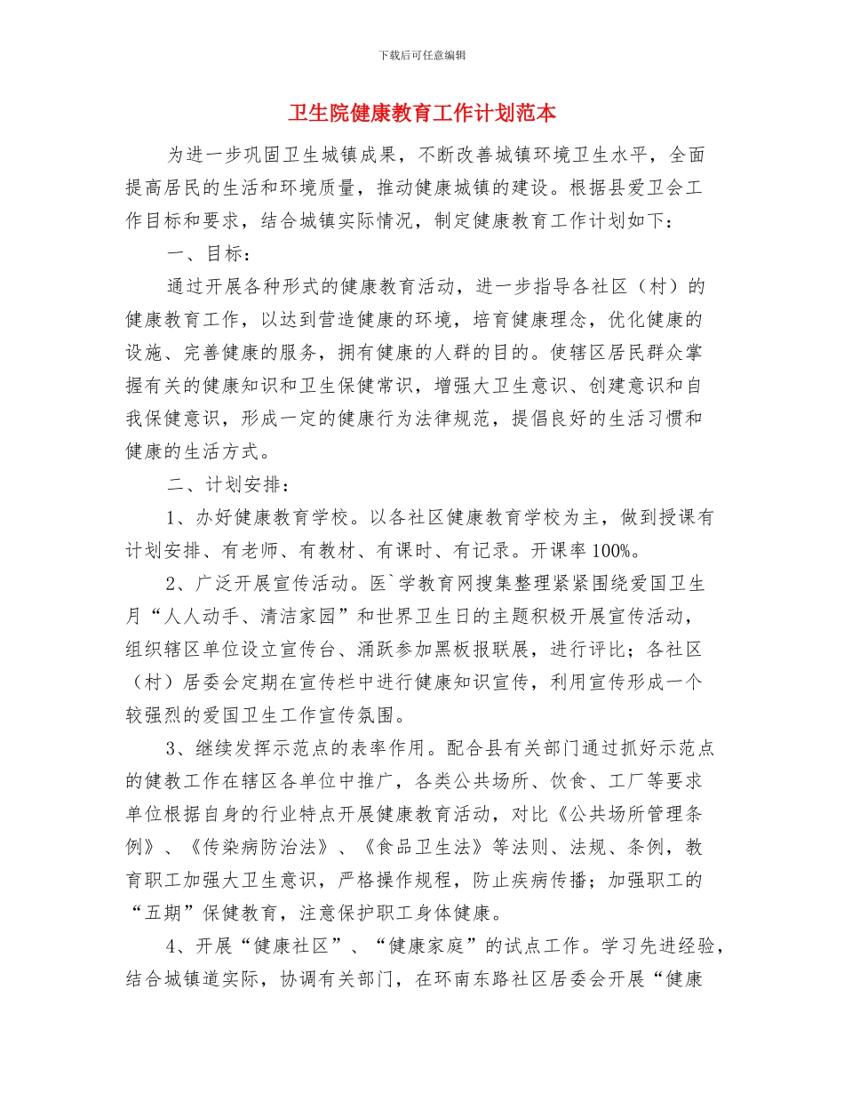 卫生院健康教育工作计划范文与卫生院健康教育工作计划范本汇编_第3页