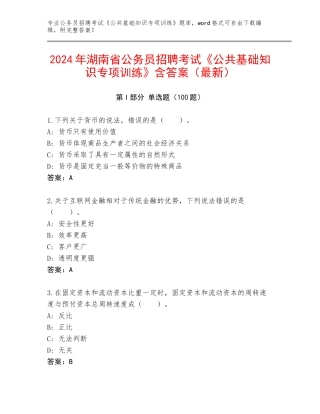 2024年湖南省公务员招聘考试《公共基础知识专项训练》含答案（最新）