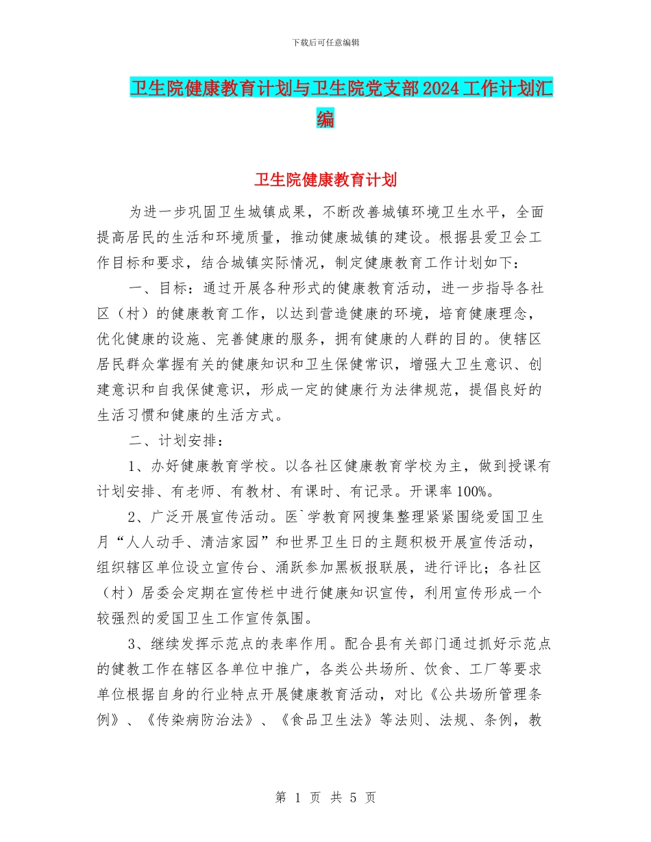 卫生院健康教育计划与卫生院党支部2024工作计划汇编_第1页