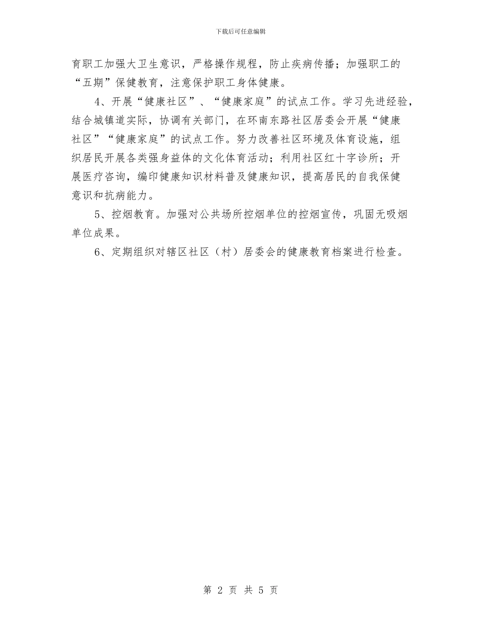 卫生院健康教育计划与卫生院党支部2024工作计划汇编_第2页