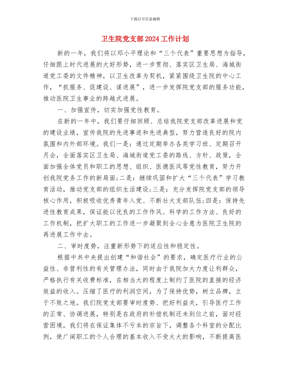 卫生院健康教育计划与卫生院党支部2024工作计划汇编_第3页