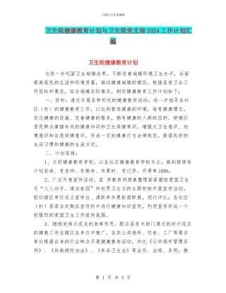 卫生院健康教育计划与卫生院党支部2024工作计划汇编