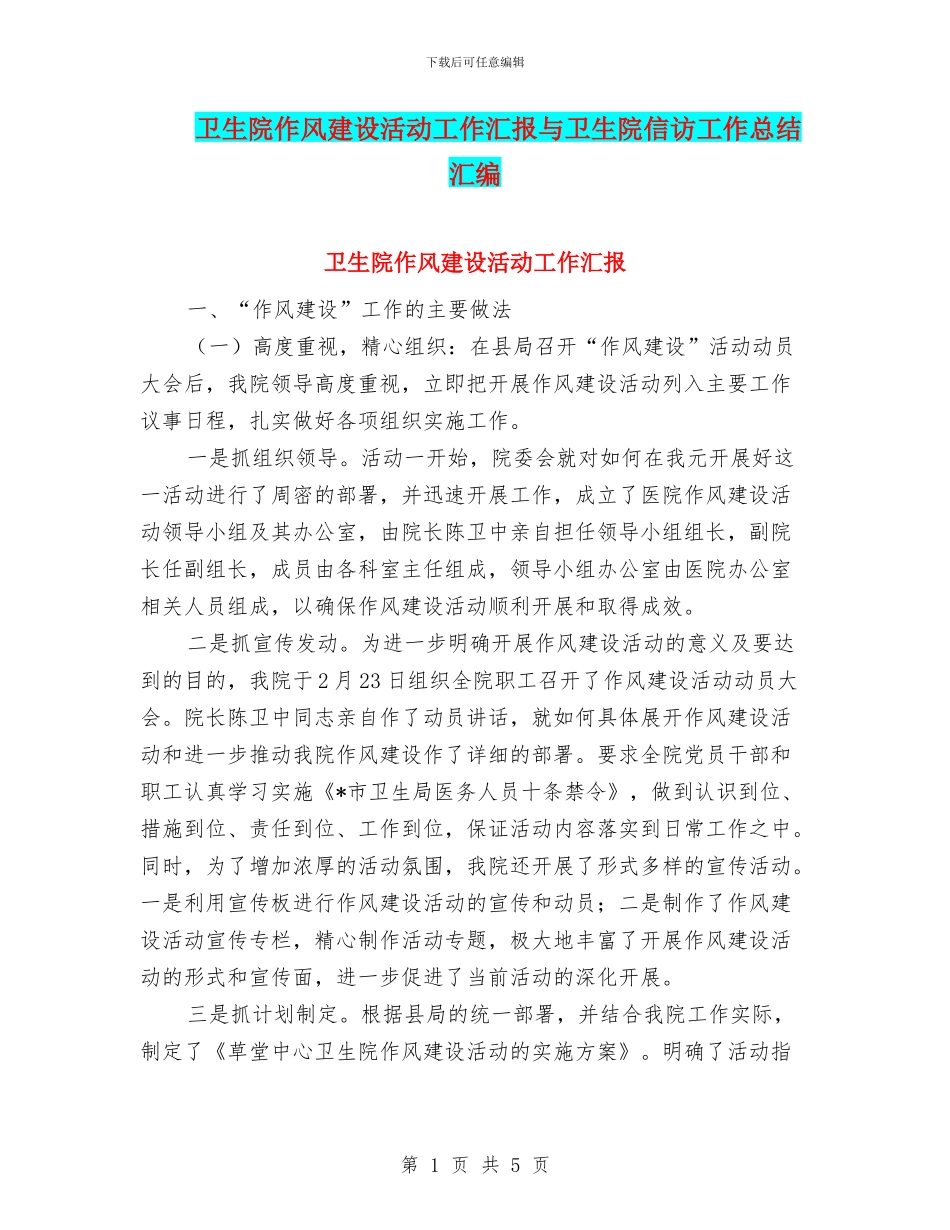 卫生院作风建设活动工作汇报与卫生院信访工作总结汇编_第1页
