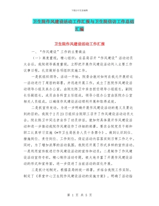 卫生院作风建设活动工作汇报与卫生院信访工作总结汇编