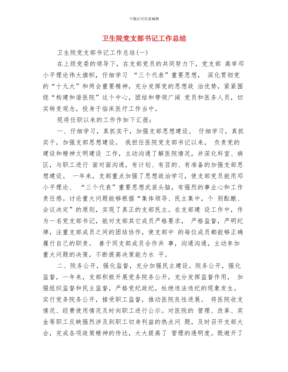 卫生院健康教育工作总结与卫生院党支部书记工作总结汇编_第2页
